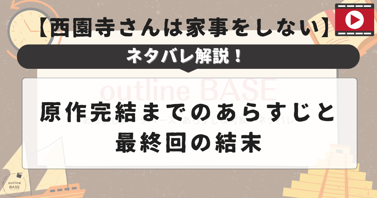 【西園寺さんは家事をしない】ネタバレ解説！原作完結までのあらすじと最終回の結末