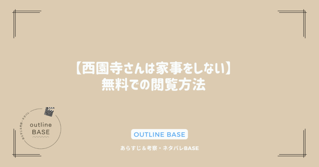 【西園寺さんは家事をしない】無料での閲覧方法