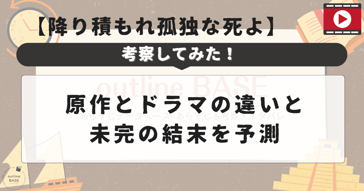 【降り積もれ孤独な死よ】考察してみた！原作とドラマの違いと未完の結末を予測