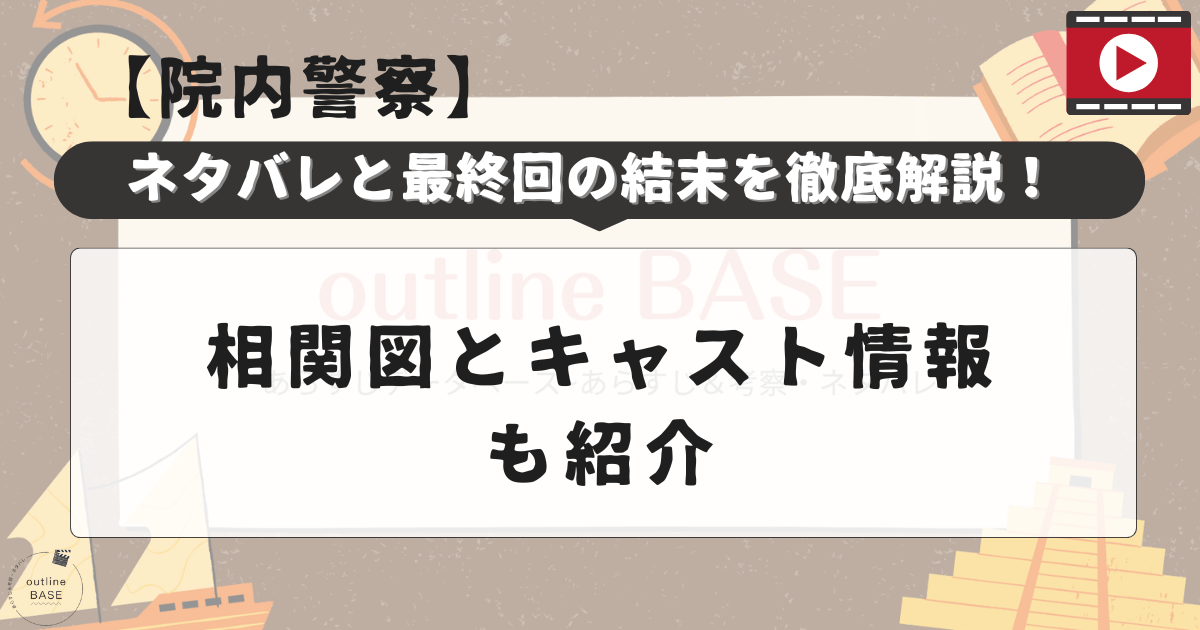 【院内警察】ネタバレと最終回の結末を徹底解説！相関図とキャスト情報も紹介