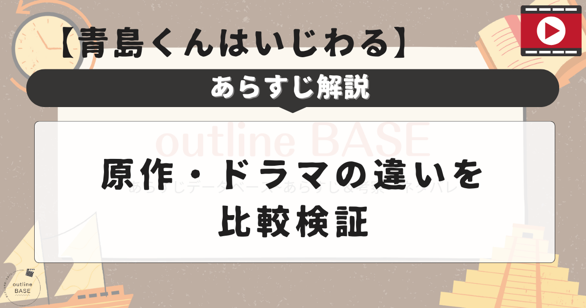 【青島くんはいじわる】あらすじ解説と原作・ドラマの違いを比較検証