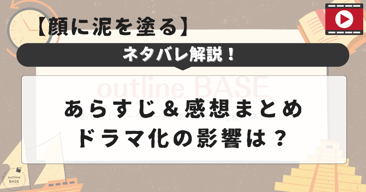 【顔に泥を塗る】ネタバレ解説！あらすじ＆感想まとめ・ドラマ化の影響は？