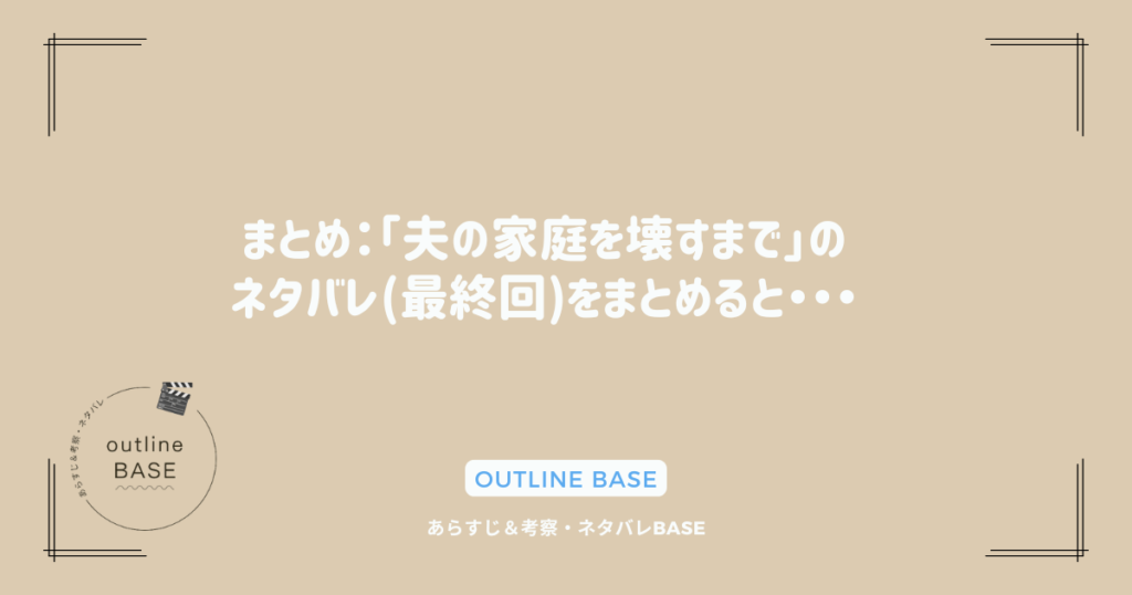 まとめ：「夫の家庭を壊すまで」のネタバレ(最終回)をまとめると・・・