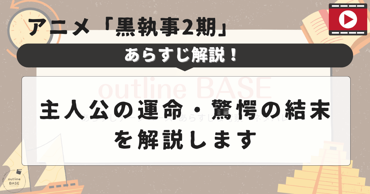 アニメ「黒執事2期」あらすじと主人公の運命・驚愕の結末を解説します