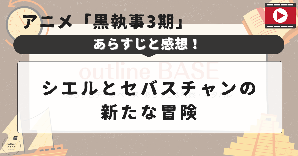 アニメ「黒執事3期」あらすじと感想！シエルとセバスチャンの新たな冒険