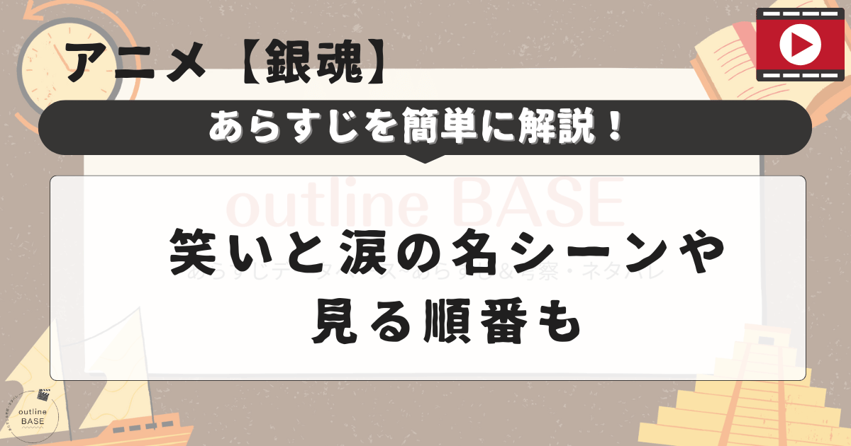 アニメ【銀魂】あらすじを簡単に解説！笑いと涙の名シーンや見る順番も