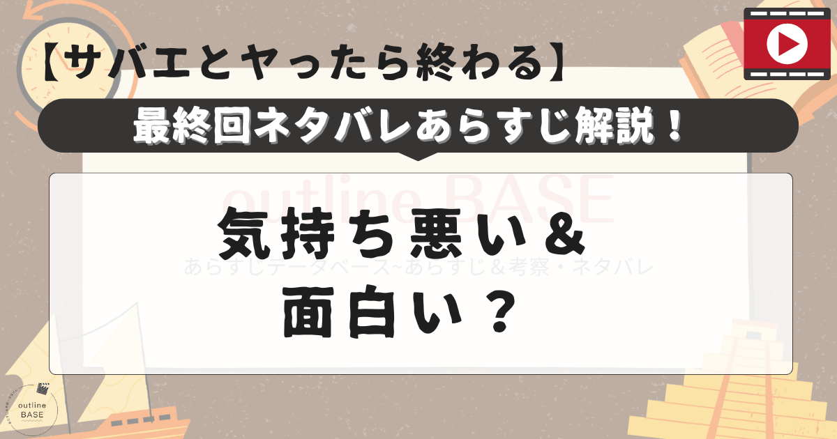 サバエとヤったら終わる最終回ネタバレあらすじ解説！気持ち悪い＆面白い？