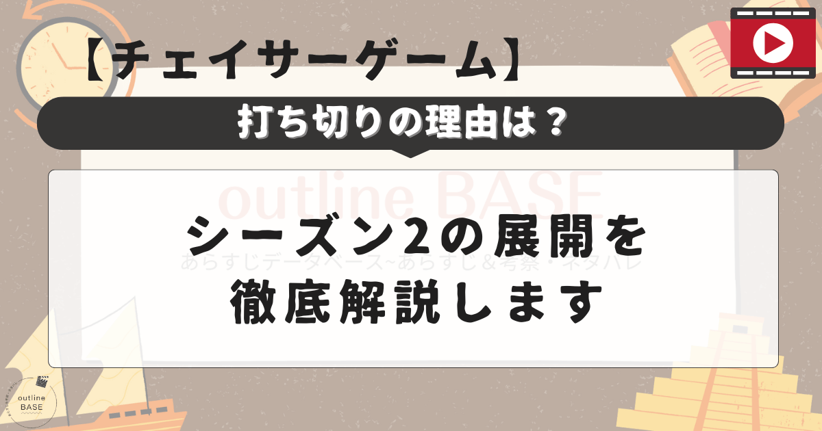 チェイサーゲーム打ち切りの理由とシーズン2の展開を徹底解説します