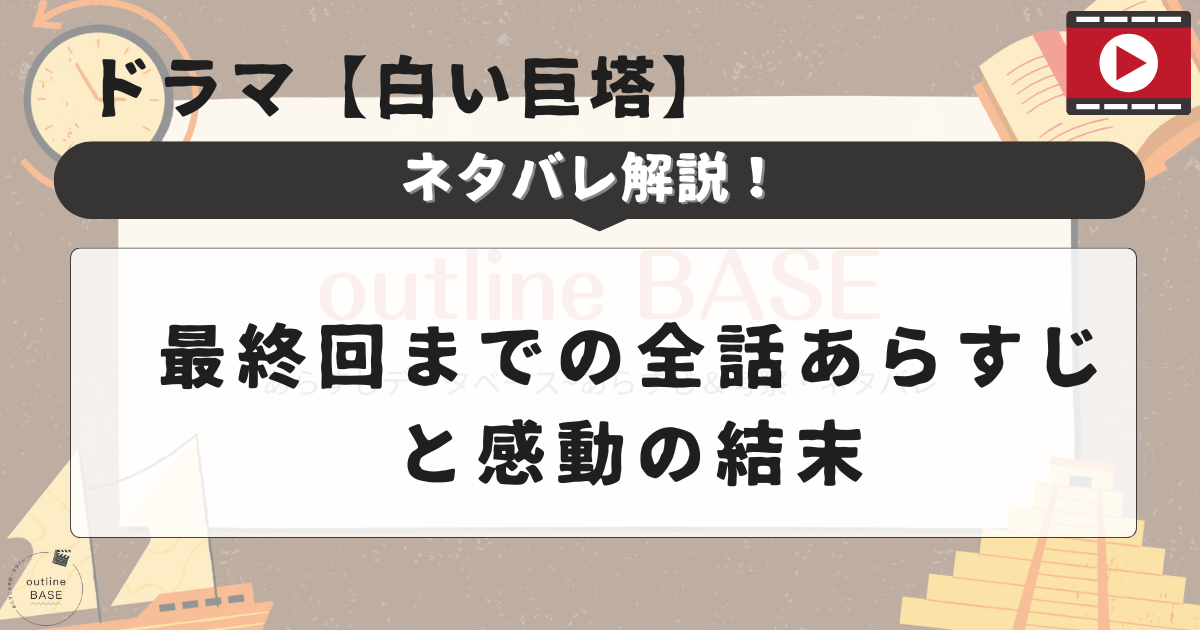 ドラマ【白い巨塔】ネタバレ解説！最終回までの全話あらすじと感動の結末