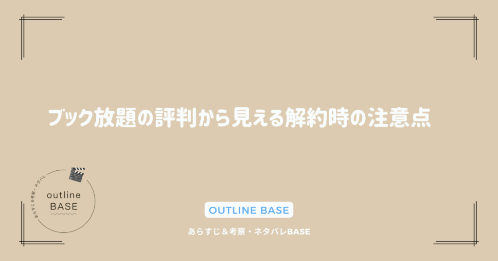 ブック放題の評判から見える解約時の注意点