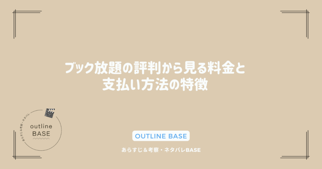 ブック放題の評判から見る料金と支払い方法の特徴