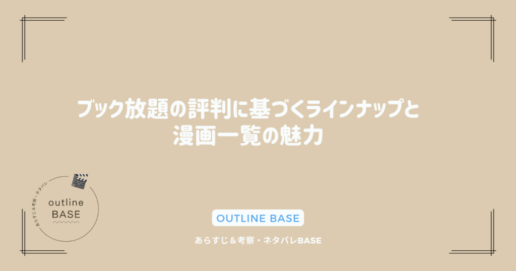 ブック放題の評判に基づくラインナップと漫画一覧の魅力