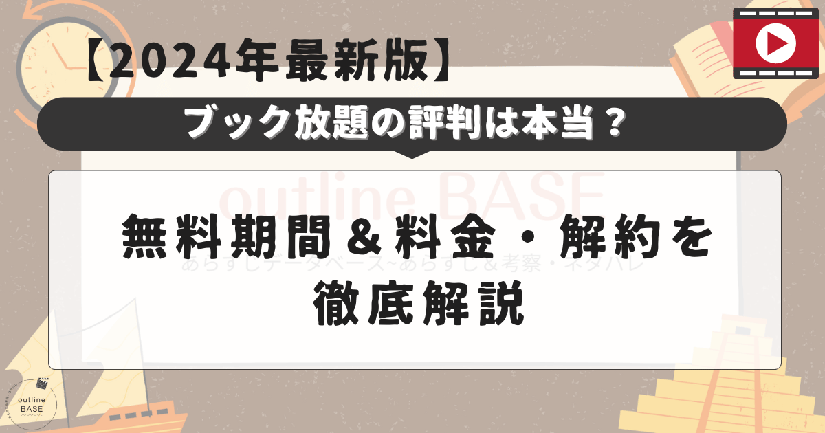 ブック放題の評判は本当？無料期間＆料金・解約を徹底解説【2024年最新版】