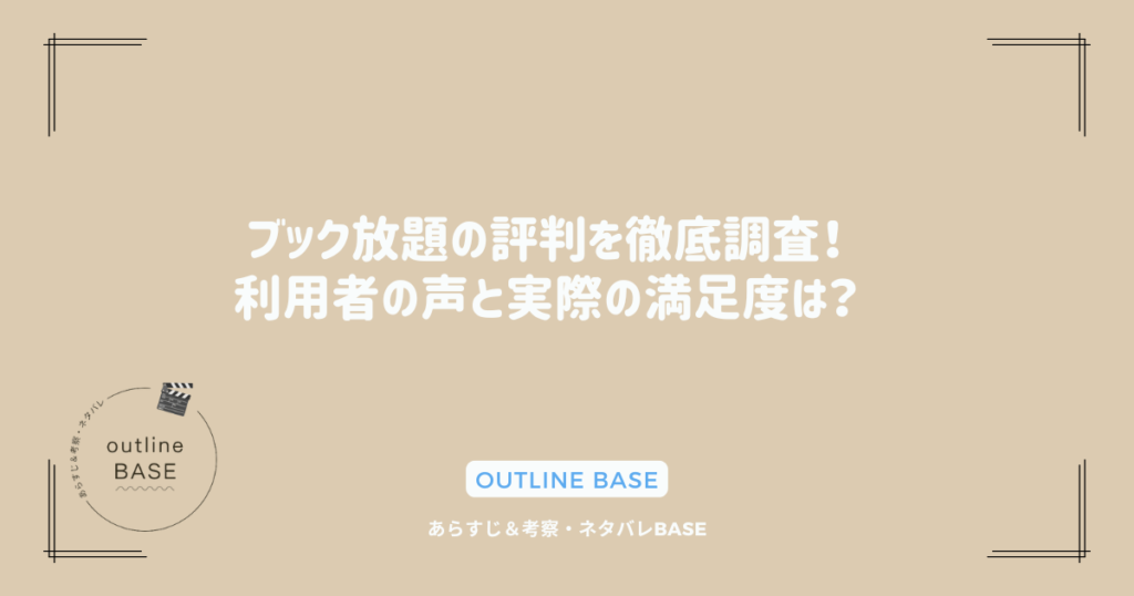 ブック放題の評判を徹底調査！利用者の声と実際の満足度は？