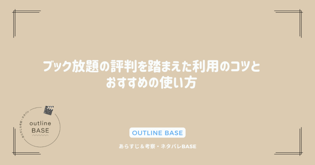 ブック放題の評判を踏まえた利用のコツとおすすめの使い方