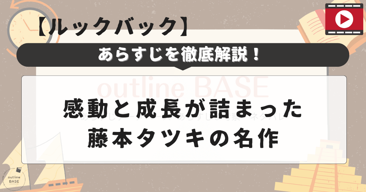 ルックバックあらすじを徹底解説！感動と成長が詰まった藤本タツキの名作