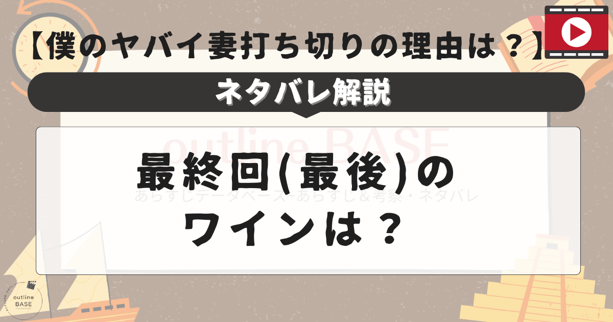 僕のヤバイ妻打ち切りの理由は？ネタバレ解説＆最終回(最後)のワインは？