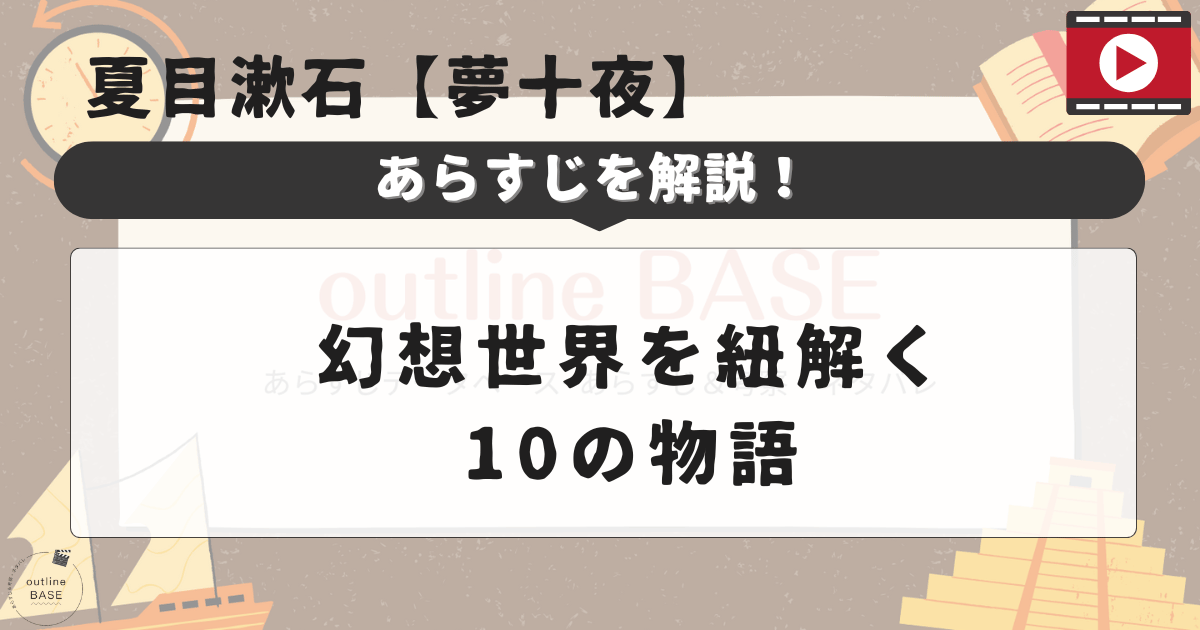 夏目漱石【夢十夜】あらすじを解説！幻想世界を紐解く10の物語