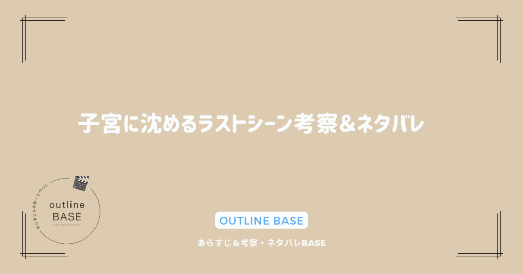 子宮に沈めるラストシーン考察＆ネタバレ