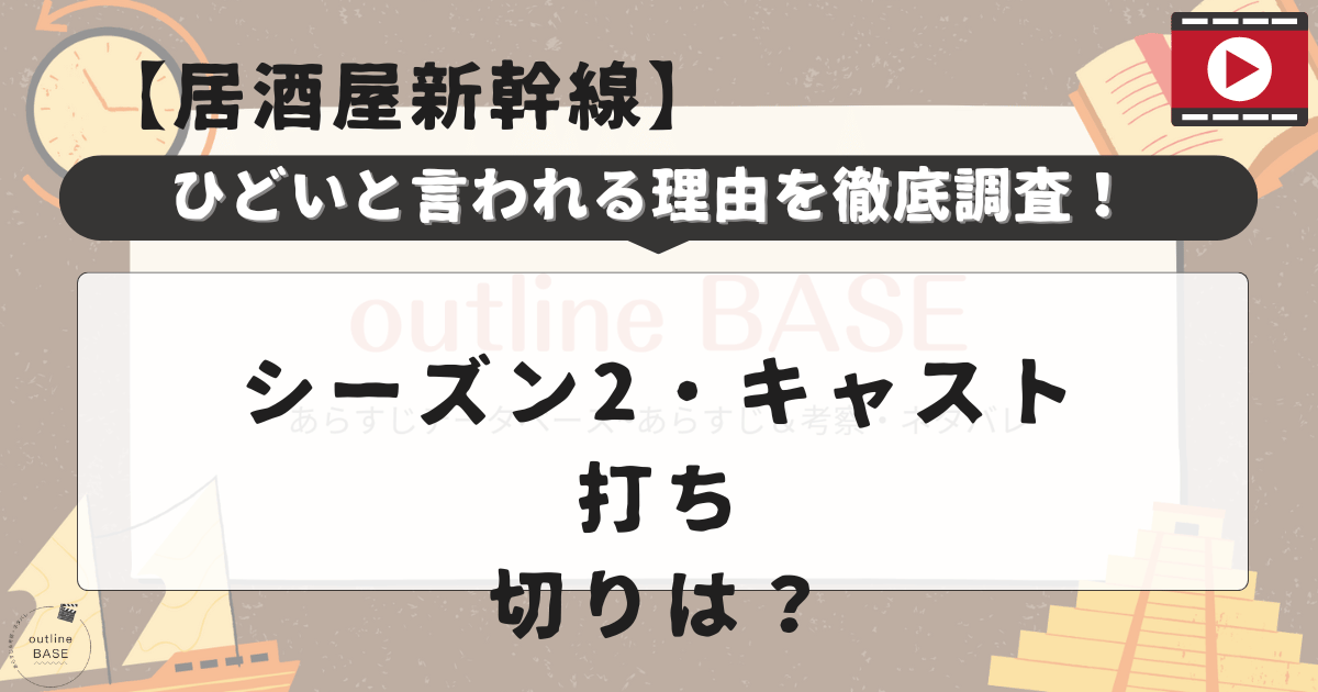 居酒屋新幹線がひどいと言われる理由を徹底調査！シーズン2・キャスト・打ち切りは？