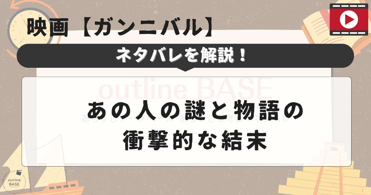 映画【ガンニバル】ネタバレを解説！あの人の謎と物語の衝撃的な結末