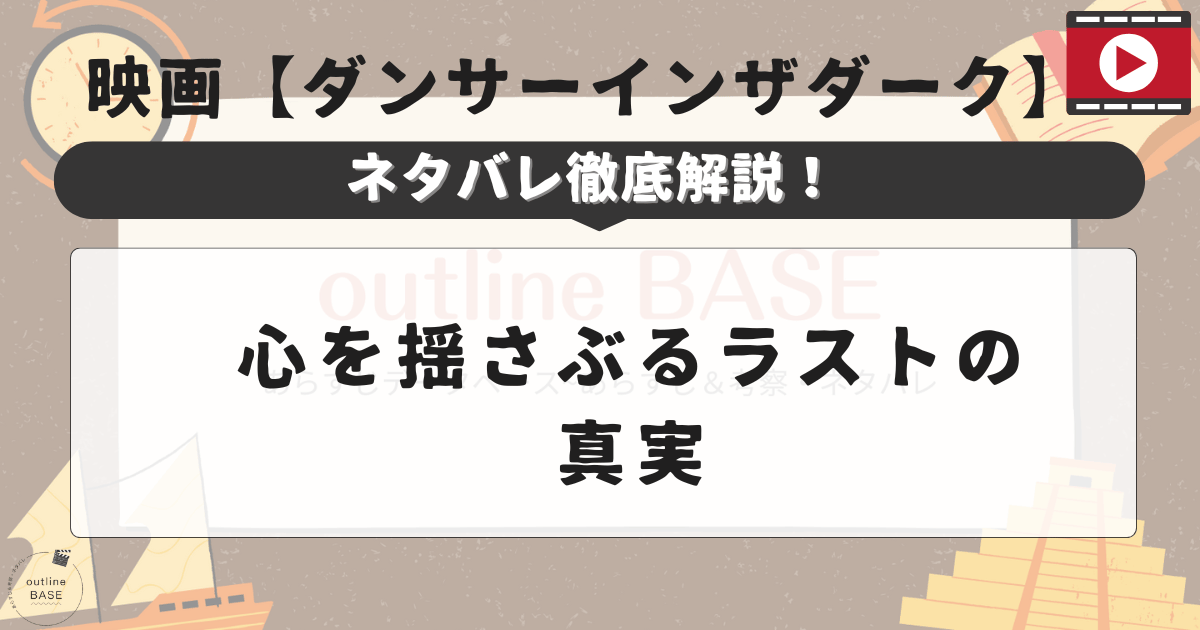 映画【ダンサーインザダーク】ネタバレ徹底解説！心を揺さぶるラストの真実