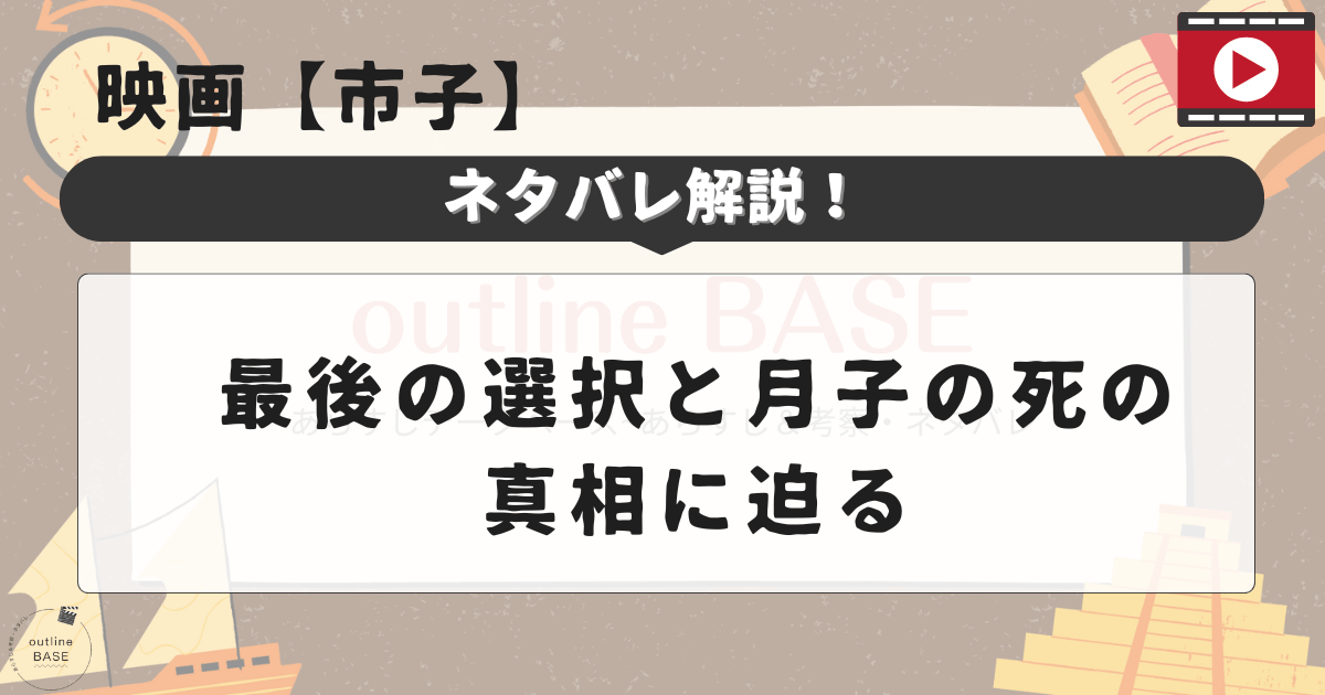 映画【市子】ネタバレ解説！最後の選択と月子の死の真相に迫る