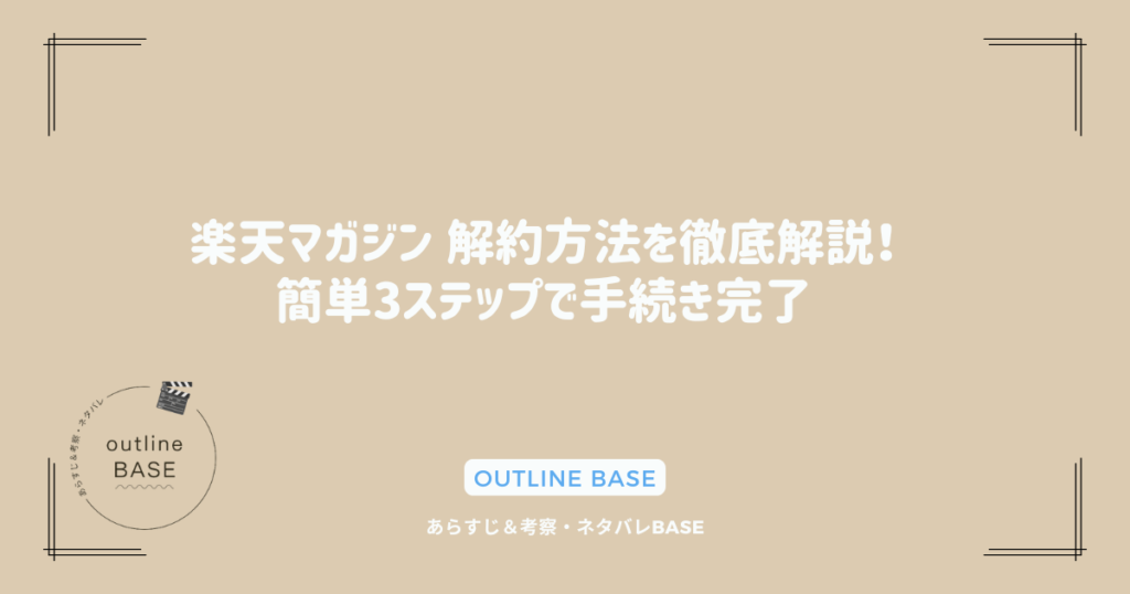 楽天マガジン 解約方法を徹底解説！簡単3ステップで手続き完了