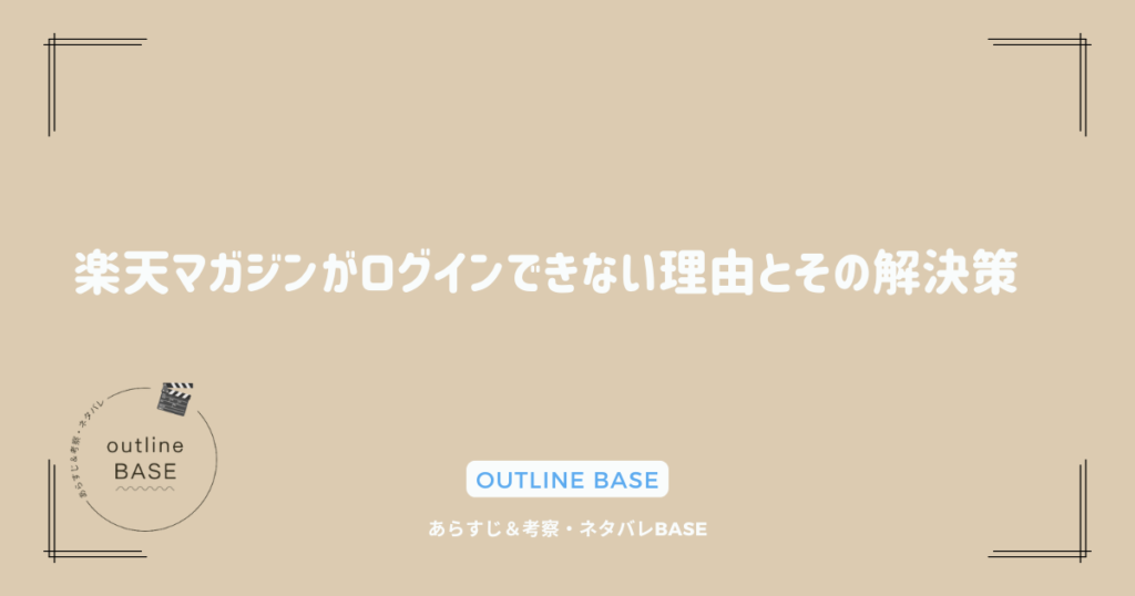 楽天マガジンがログインできない理由とその解決策