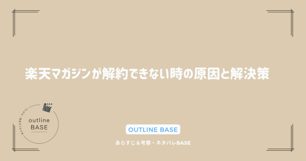 楽天マガジンが解約できない時の原因と解決策