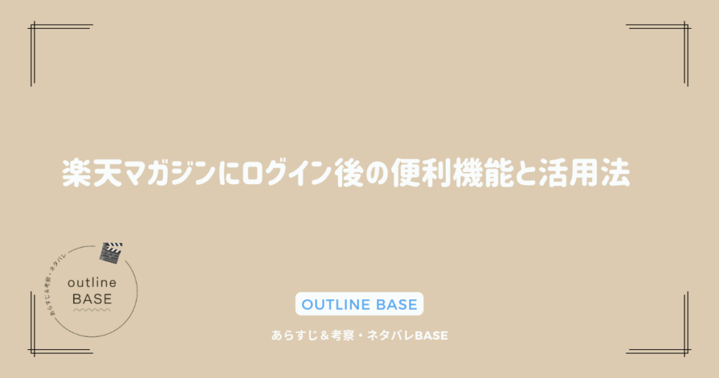 楽天マガジンにログイン後の便利機能と活用法