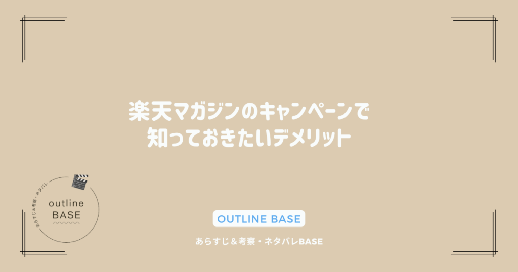 楽天マガジンのキャンペーンで知っておきたいデメリット