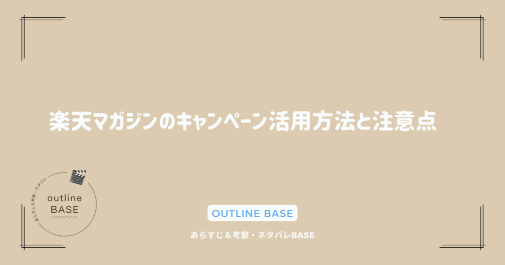 楽天マガジンのキャンペーン活用方法と注意点