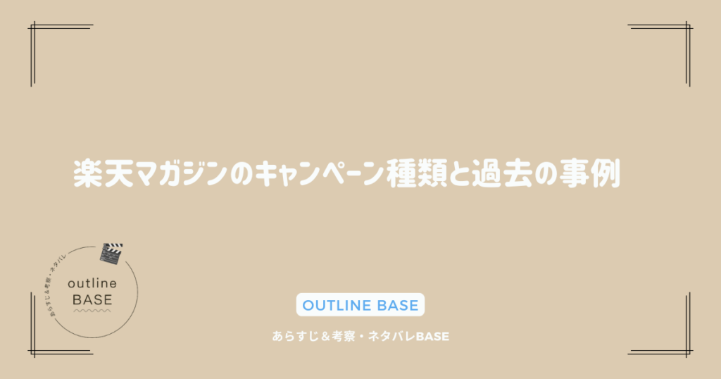 楽天マガジンのキャンペーン種類と過去の事例