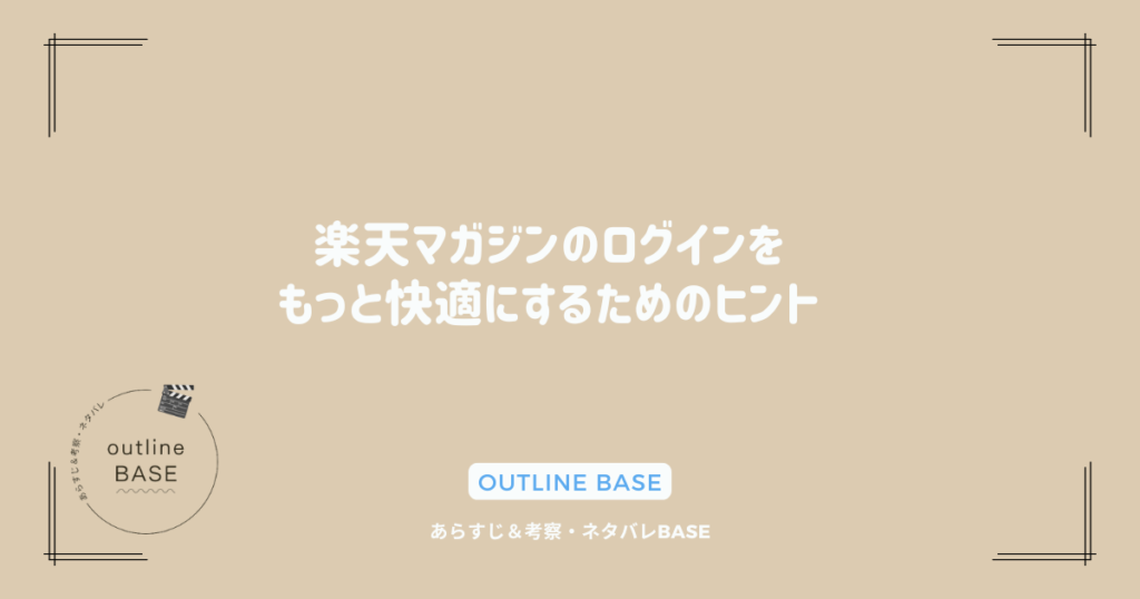 楽天マガジンのログインをもっと快適にするためのヒント