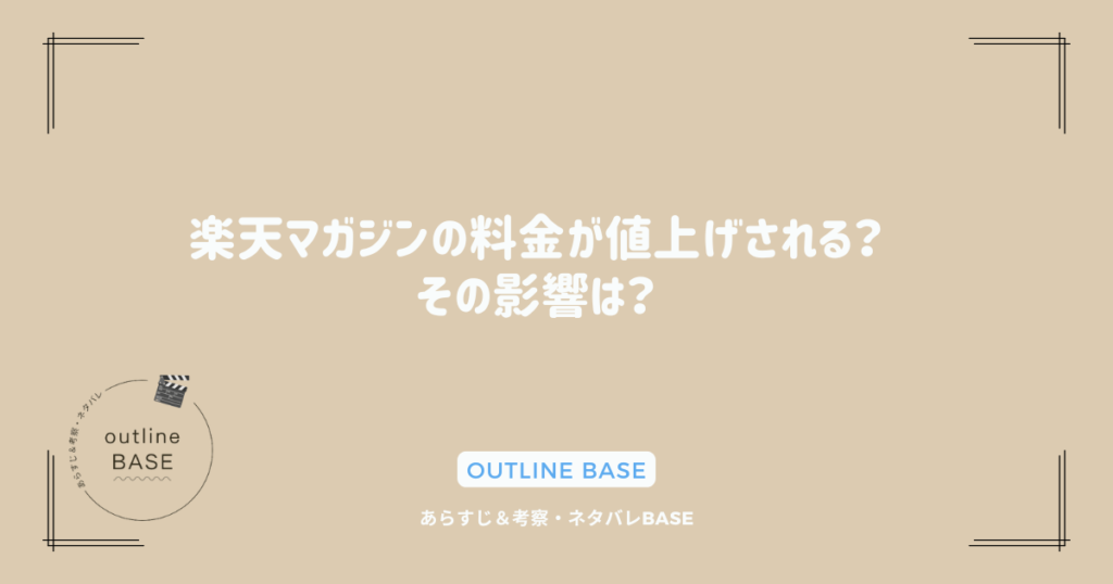 楽天マガジンの料金が値上げされる？その影響は？