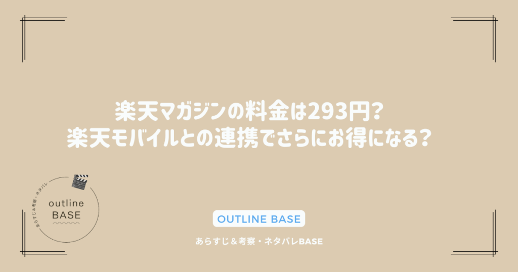 楽天マガジンの料金は293円？楽天モバイルとの連携でさらにお得になる？