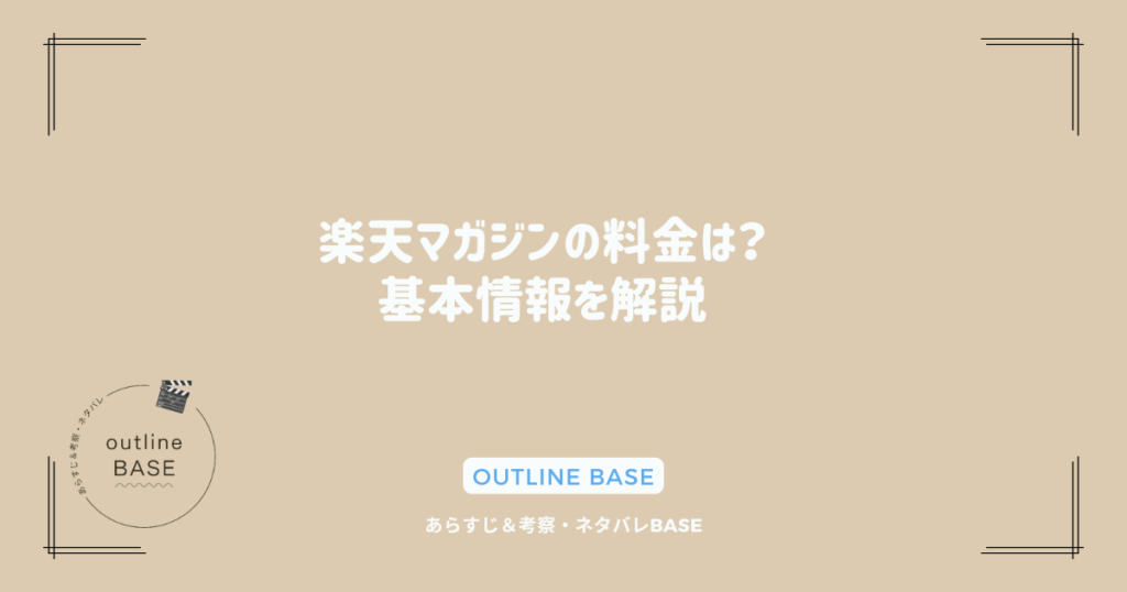 楽天マガジンの料金は？基本情報を解説