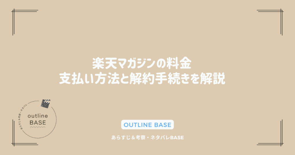 楽天マガジンの料金：支払い方法と解約手続きを解説