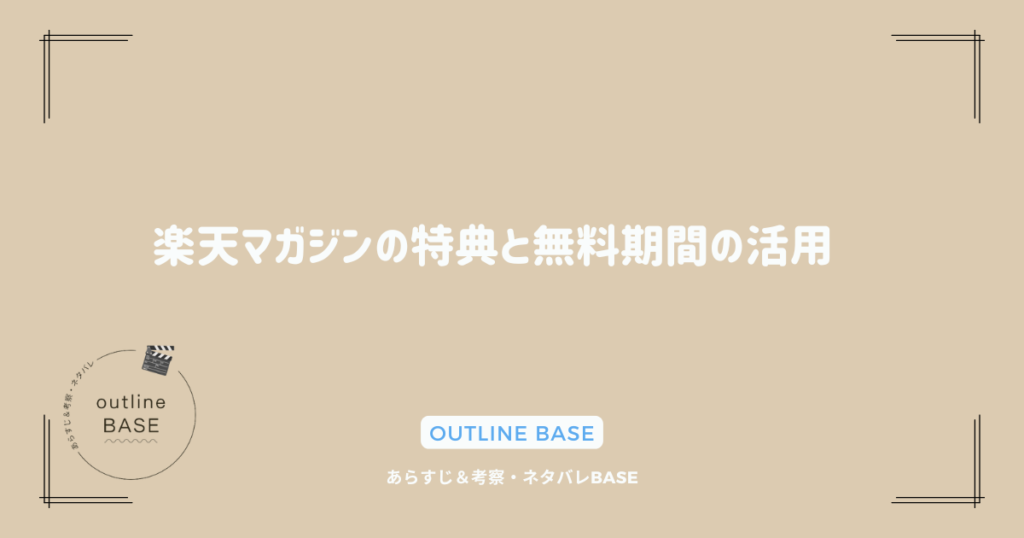 楽天マガジンの特典と無料期間の活用