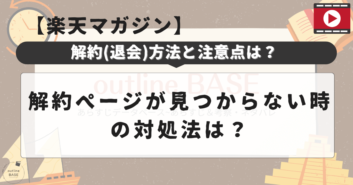 楽天マガジンの解約(退会)方法と注意点は？解約ページが見つからない時の対処法は？