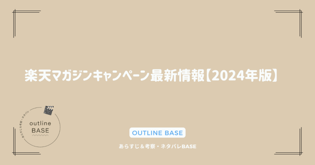 楽天マガジンキャンペーン最新情報【2024年版】