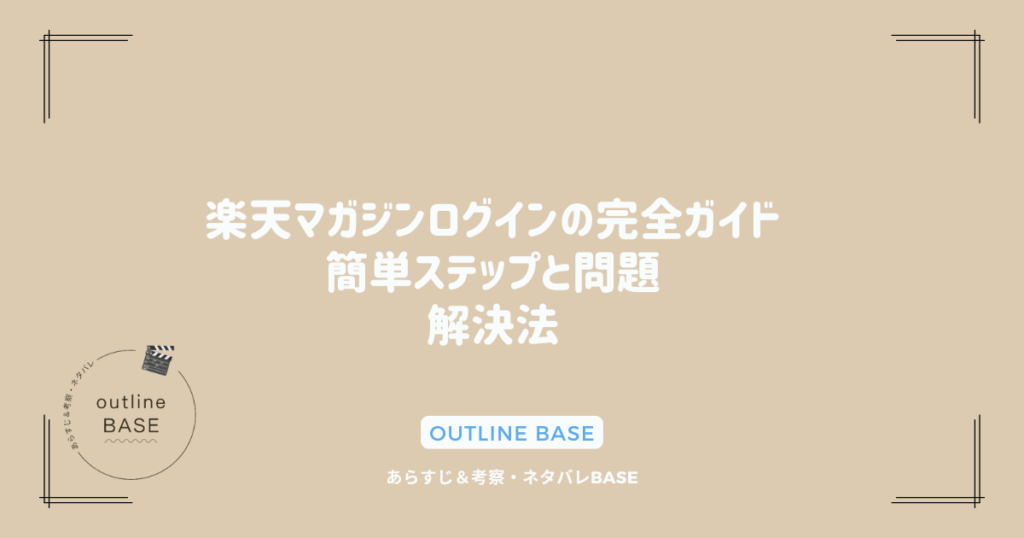 楽天マガジンログインの完全ガイド：簡単ステップと問題解決法