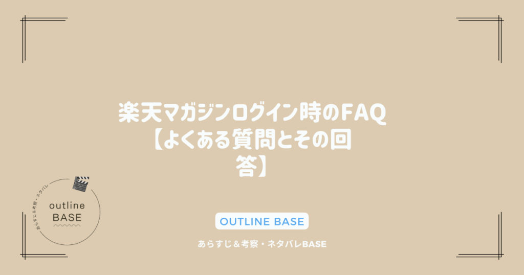 楽天マガジン ログイン時のFAQ【よくある質問とその回答】