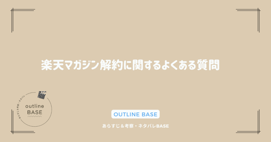 楽天マガジン解約に関するよくある質問