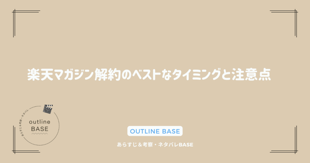 楽天マガジン 解約のベストなタイミングと注意点