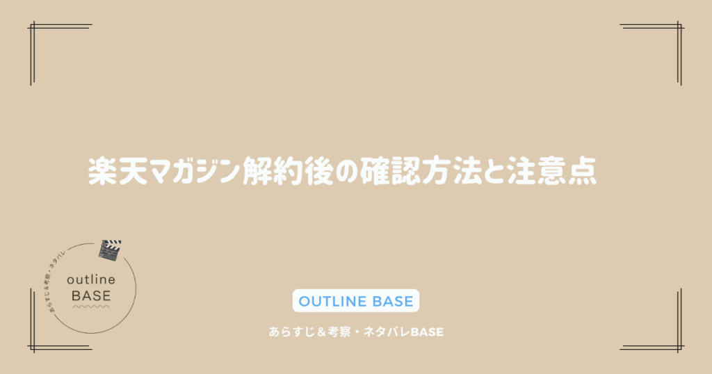 楽天マガジン解約後の確認方法と注意点