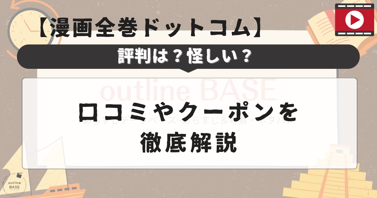 漫画全巻ドットコムの評判は？怪しい？口コミやクーポンを徹底解説