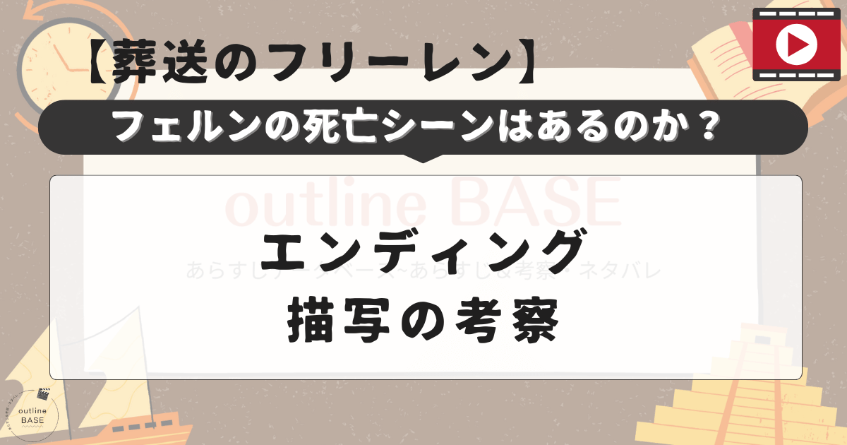 葬送のフリーレンでフェルンの死亡シーンはあるのか？エンディング描写の考察