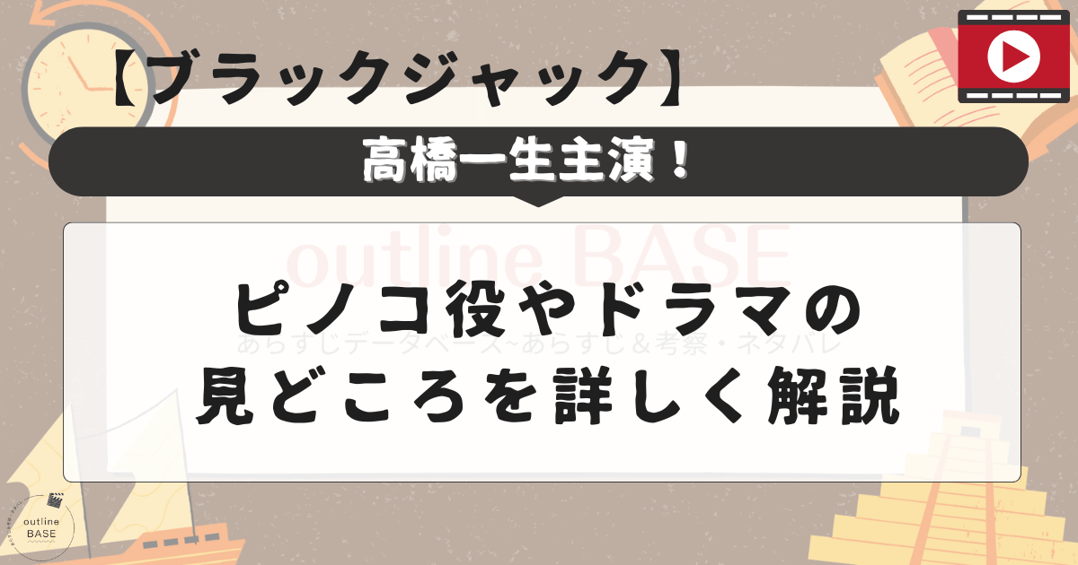 高橋一生主演のブラックジャック！ピノコ役やドラマの見どころを詳しく解説